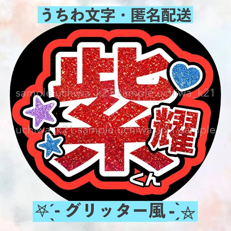 平野紫耀 名前文字 平野紫耀 名前文字の通販 by 、｜ラクマ